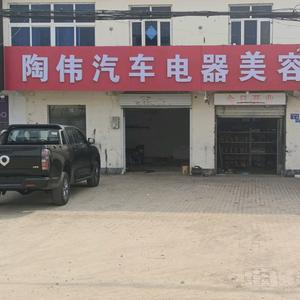 陶伟汽车电器美容头像