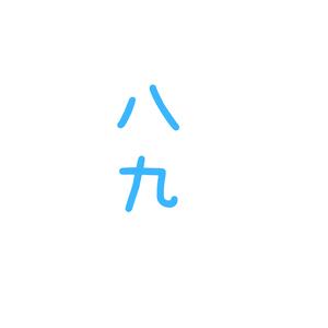八九的烟斗日记头像