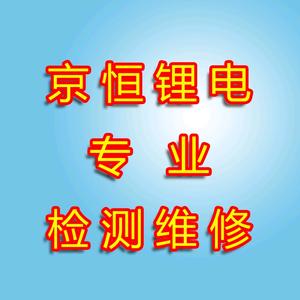 京恒锂电专业检测维修头像