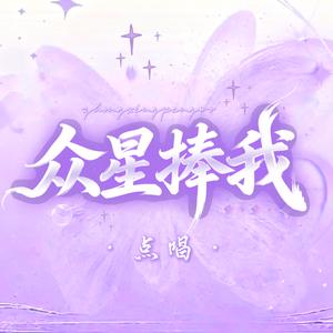 众星捧我💫点唱厅🎶头像