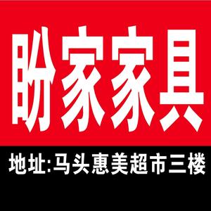 东明县盼家家具广场头像