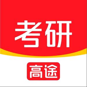 高途考研（27 备考版）头像