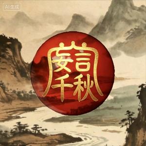 妄言千秋头像