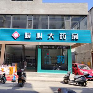 暖心大药房头像