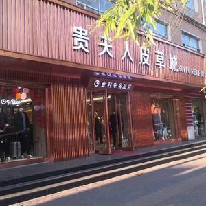 肇州贵夫人皮草头像