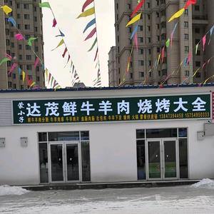 蒙小子达茂鲜牛羊肉烧烤大全官方号头像
