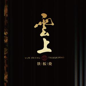 云上铁板烧头像