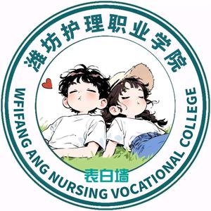 潍护校园墙头像