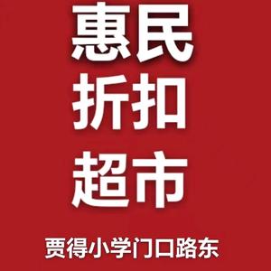 惠民折扣超市贾得小学胡同口1头像