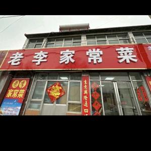 老李家常菜（兖州南关）头像