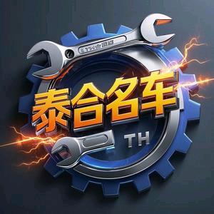 泰合名车维修保养钣金喷漆头像