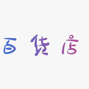 百货优品头像
