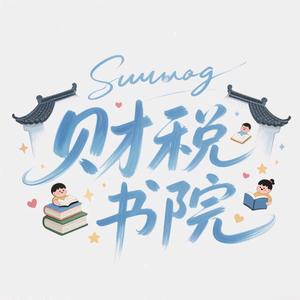 财税书院头像