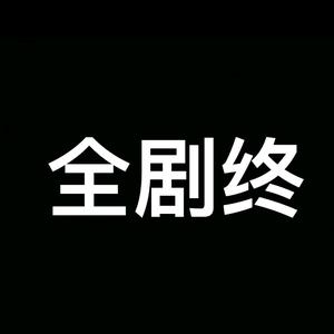 全剧终啦的抖音 - 抖音
