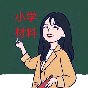 郑老师的小学资料头像