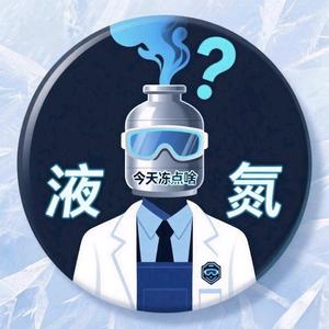 液氮冷冻试验室头像