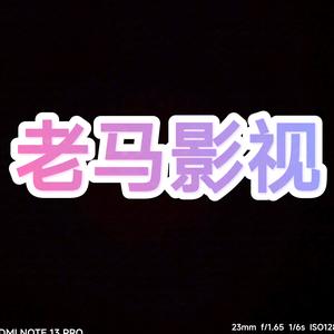 老马影视头像