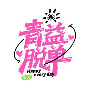 东莞青益脱单头像