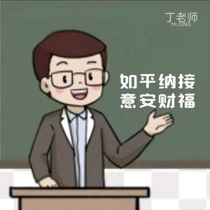 丁老师·成人识字头像