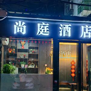 西安尚庭酒店头像