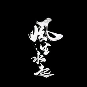 风生$水起头像