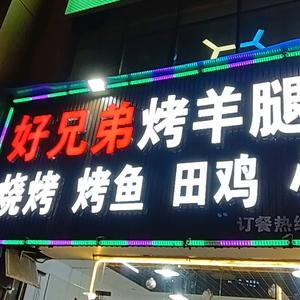 好兄弟烤羊腿头像