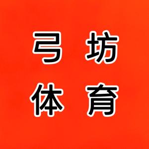 弓坊体育用品头像