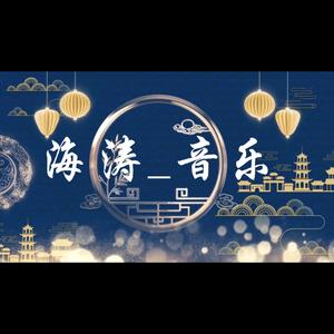 海涛_音乐头像