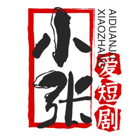 @小张爱短剧头像