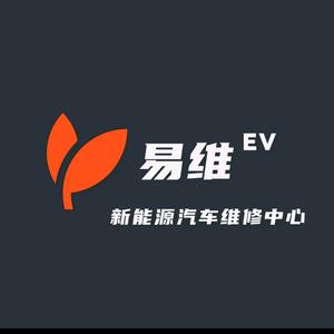 易维新能源维修头像