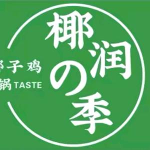 椰子鸡火锅（唐道店）头像