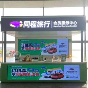 长沙黄花机场安检内同程旅行会员服务中心头像
