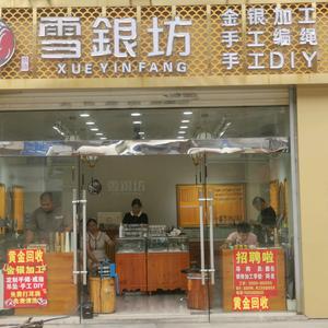 金银加工  雪银坊（高价回收黄金）头像