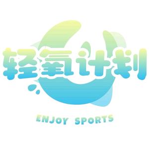 莆田轻氧计划运动健身官方号头像