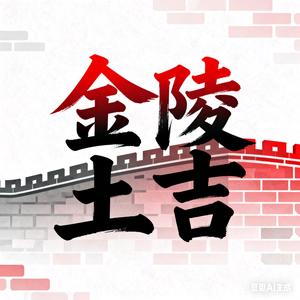金陵土吉头像
