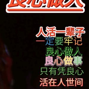 好人一生有好报头像