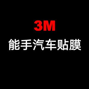3M能手壹号汽车贴膜(长沙店)头像