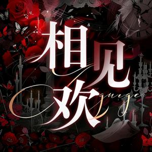 相见欢👑待冠头像