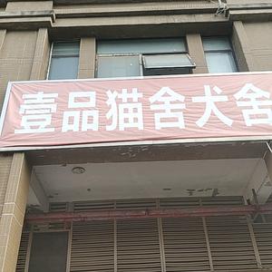 壹品猫舍犬舍头像