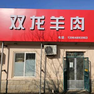 即墨王村双龙鲜牛羊肉店头像