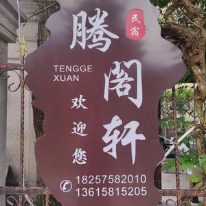 腾阁轩民宿:腾哥头像