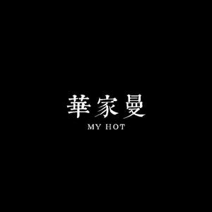 MY HOT華家曼【金博大二楼】头像