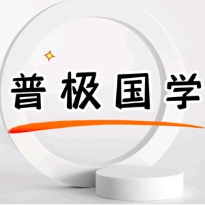普极国学头像