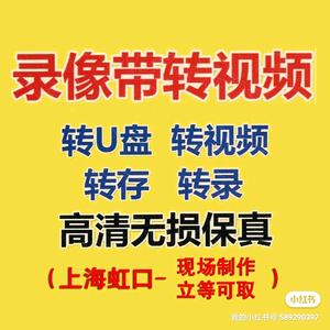 录像带转U盘 光盘修复上海虹口 现场制做头像