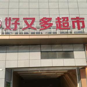 好又多超市头像