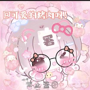 可爱的烤肉呀！头像
