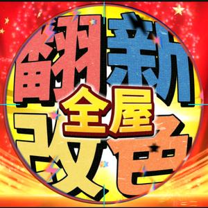 大连李师傅～全屋家具维修翻新改色专家头像