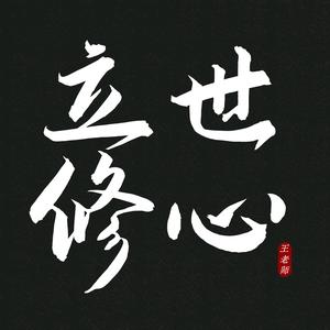 立世修心头像