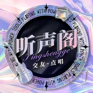 听声阁💫逐光（待冠）头像