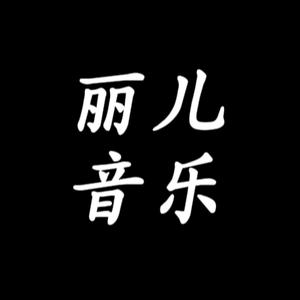 @丽儿音乐头像